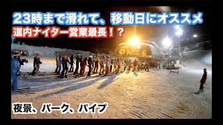 スノークルーズオーンズ　ナイター 北海道　2018/1/18(木)