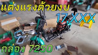 โมดิฟาย จักรยานไฟฟ้าFuyu t8 ล้อ800W กล่อง7250 เพิ่มแบตเตอรี่12V 6ลูก