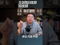 习近平的中国式现代化已经失败了 王剑每日观察 shortsvideo shortsfeed shortsviral