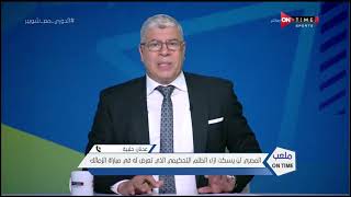 ملعب ONTime - عدنان حلبية: المصري لن يسكت إزاء الظلم التحكيمي الذي تعرض له في مباراة الزمالك