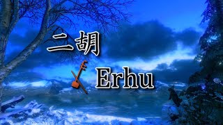 Calming Erhu Melodies to Soothe the Soul \