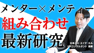 【前編】「メンター」と「メンティー」の組み合わせは、こうすればうまくいく！