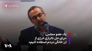 یک عضو مجلس: «برای حل ناترازی انرژی از ارز خانگی مردم استفاده کنیم»