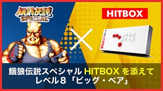 【hitBOXを添えて】餓狼伝説スペシャル/最高難易度Lv8「ビッグ・ベア」でクリア~Fatal Fury Special [Bear] hitBOX play~