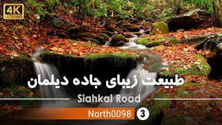 طبیعت زیبای جاده سیاهکل به دیلمان,گیلان[4k] شمال ایران - Siahkal Road to Deylaman, Gilan,Iran