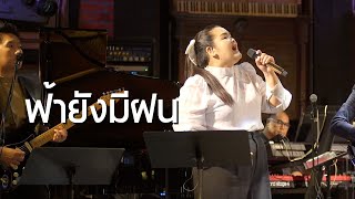 ฟ้ายังมีฝน - แหวน ฐิติมา ( COVER BY ตาต้าร์ ฐานิตา ) [ live at letana ]