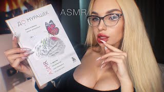 АСМР Чтение книги До Мурашек 📚 / ПЕРВАЯ АСМР книга / ASMR READING BOOK / Russian whisper