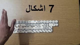 اساسيات الدمنو للمبتدئين 2 (اسماء كروت الدومينو)