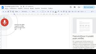 Φωνητική πληκτρολόγηση στα Google Docs: Μπορώ να βάλω ελληνικά σημεία στίξης?