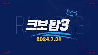 [데일리 크보탑3] 오늘 경기 최고의 장면은? | KBO | 7.31 | 야구 하이라이트