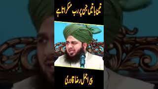 Peer Muhammad Ajmal Raza Qadri | Allaha Kab Kush Hota Ha | Islamic clip |Status #motivation