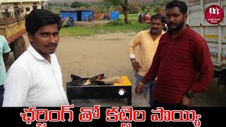 CHARGING \u0026 HAIR KATTELA POEI | కట్టెల పొయ్యి | @villagetalenttelugu