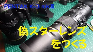 【PENTAX】偽スターレンズをつくる【K-3 Mark III】