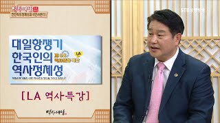 역사대담 18회 한민족의 정체성과 식민사관1 ㅣ이완영 대한사랑 수석본부장