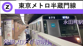 【東京メトロ半蔵門線 永田町駅】発車メロディ/黎明/2022年9月撮影