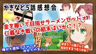 金を稼いで目指せラーメンセットォ！仁義なき戦いの結末はいかに！？　かぎなど５話　感想会