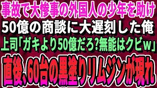 【感動する話】突然倒れた外国人の子供を助け応急処置してたら50億の商談に遅刻した俺…上司「は？ガキより50億だろ！無能はクビ！」→直後、高級車からSPが続々と現れ…奥から一人の外国人男性が