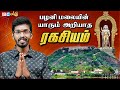 கர்மாவை நீக்கும் பழனி மலை சித்தர்கள் ! | Palani Murugan Kovil | Palani Murugan Varalaru