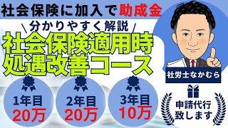 【社会保険適用時処遇改善コース】2023年10月新設！パートさんを社会保険に加入させると助成金が申請できます。キャリアアップ助成金について社会保険労務士が解説します。