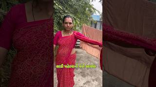 સાડી પહેરવાની નવી સ્ટાઈલ gujarati song #shortsfeed #newstyle #newtrick #newsong2024