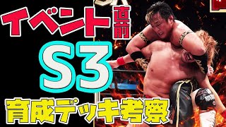 【新日SS】イベント直前❗S3ランク育成チャレンジ２❗【新日本プロレス】