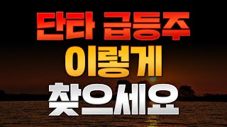 [주식]주식단타가 어려우시다고요? 단타급등주 찾는방법 공개!(주식강의, 주식차트)