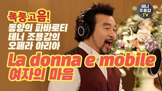 #Ladonnaèmobile #여자의마음 베르디 #오페라 #테너 #아리아 #리골레토 조용갑 [YKTV CLASSIC][ITA_ENG SUB][이탈리아어,영어자막]