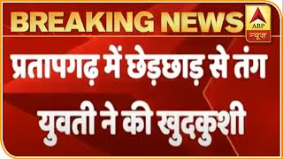 Pratapgarh: Hurt Due To Eve-Teasing Girl Commits Suicide By Jumping In Well | ABP News