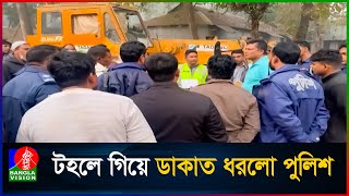 পুলিশ পরিচয়ে ডাকাতি করতে গিয়ে চারজন আটক | Gazipur Robber | Kaliakoir Robber