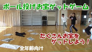 【家でもできる子どもの運動】ボール投げお宝ゲットゲーム（全年齢）