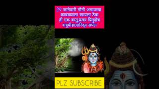 #29 जानेवारी मौनी अमावस्या कावळ्याला खायला ठेवाही एक वस्तू#mauniamavasya#astrology#hindu festival.