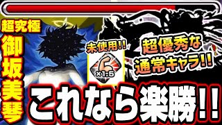 【勝てない人必見!!】まさかの通常キャラが大活躍‼︎ ※能力増強缶未使用なので使ったら…【モンスト】【超究極 暴走する力 御坂美琴 攻略】【とある科学の超電磁砲コラボ】