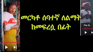 መርካቶ ሰባተኛ ለልማት ከመፍረሷ በፊት