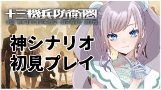 【十三機兵防衛圏】神ストーリーを初見プレイ#10【Vtuber/鐘咲ユーリ】