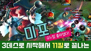 [와일드리프트] 미포 Q버프 체감 확 됩니다! 3데스로 시작해 11킬로 끝나는 숟가락무비(?) 가져왔습니다.