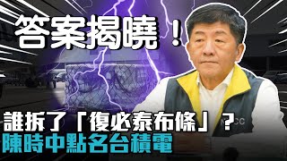 BNT到貨！誰拆了「復必泰布條」？陳時中點名台積電【CNEWS】