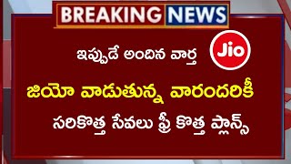 #Jio జియో వాడుతున్న వారందరికీ ||సరికొత్త ఫీచర్ సేవలు ఫ్రీ కొత్త ప్లాన్స్ || jio recharge plans