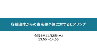 各種団体からの東京都予算に対するヒアリング 令和4年11月2日