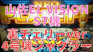 【20年前の4号機即連】山佐【ネオプラネット】北電子【裏ジャグラー】即ヤメ厳禁！聖地ガラパゴスで真剣勝負！