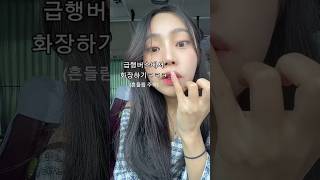 썸남 꼬시는 퀵메이크업👈🏻버스에서 화장하기 만랩ㅋㅋ섀도우 발색 짱예쁨!