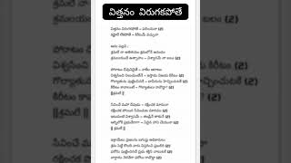 విత్తనం విరుగకపోతే ఫలించున Jesus song lyrics vittanam virugakapote new Jesus song lyrics