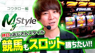 【ミスタージャグラー】休日のおじさんスタイル×ガチ立ち回りで勝利を目指す!!【My style　第33話　#コウタロー 編】