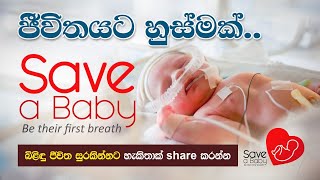 ජීවිතයට හුස්මක්... | Save a Baby | Be their first breath