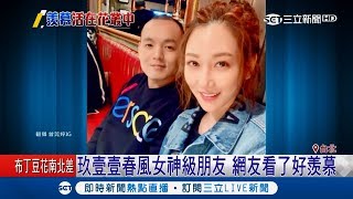 玖壹壹團長春風和曾莞婷.許維恩交情好 女神級朋友讓網友好羨慕｜【娛樂星世界】20181108｜三立新聞台