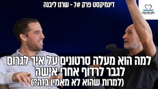 שרנו ליבנה - חיפוש זוגיות, החשיבות של משיכה, ולהיות רווק ומנטור לזוגיות - דינמיקסט פרק 7