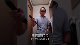 フリクションロック特殊警棒をトイレのような狭い場所で振り出してみた　ホワイトウルフ２１インチバランスウェイト