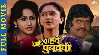 Vaat Pahate Punvechi - Marathi Movies - Ashok saraf marathi movies - Alka Kubal - Marathi picture