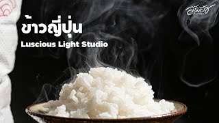 ข้าวญี่ปุ่น พันธุ์อะคิตะโคมาชิ - ร้านสิงห์ทอง x Luscious Light Studio