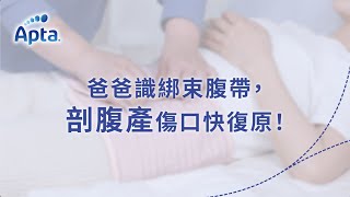 【神隊友爸爸育成班】剖腹產媽媽之束腹帶篇