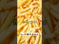 麦当劳炸薯条🍟为何它如此让人上瘾？